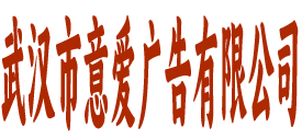 意爱广告